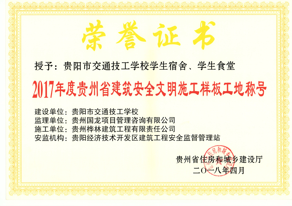 貴陽市交通技工學(xué)校宿舍、學(xué)生食堂（樣板工地）