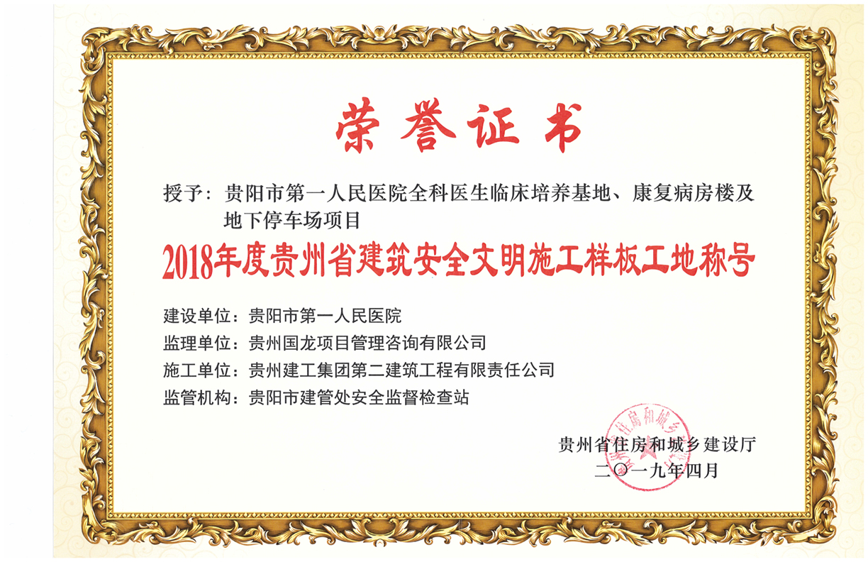 貴陽市第一人民醫(yī)院-安全文明樣板工地