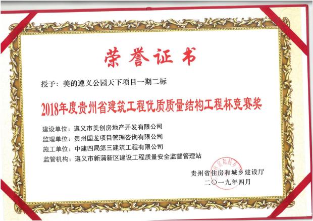 遵義美的公園天下一期二標(biāo) (優(yōu)質(zhì)質(zhì)量工程)