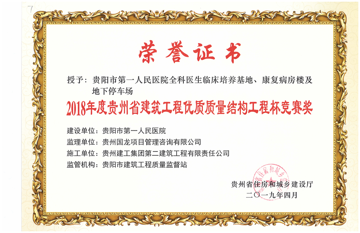 貴陽市第一人民醫(yī)院-優(yōu)質(zhì)質(zhì)量工程